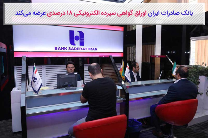  بانک صادرات ایران اوراق گواهی سپرده الکترونیکی ١٨ درصدی عرضه می‌کند