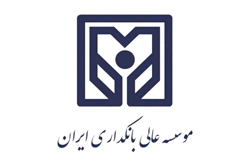  تقدیر موسسه عالی آموزش بانکداری ایران از روسای موفق شعب بانک آینده