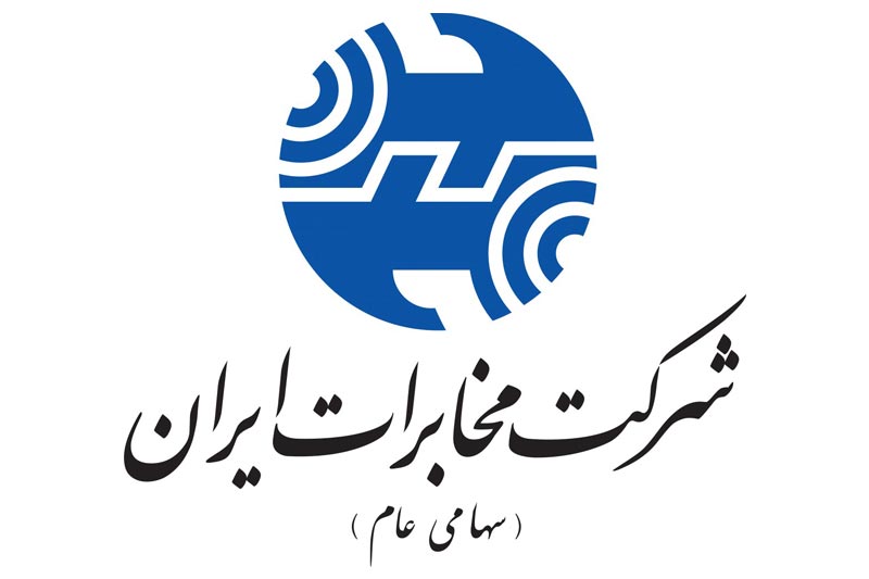  افزایش سود خالص ۲۰۱ درصدی شرکت مخابرات ایران با انتشار گزارش مالی ۹ ماهه