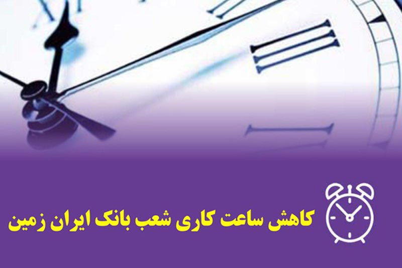  کاهش ساعت کاری شعب بانک ایران زمین